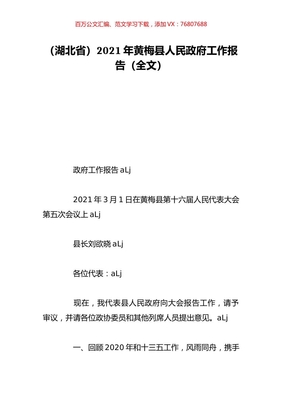（湖北省）2021年黄梅县人民政府工作报告（全文）.doc_第1页