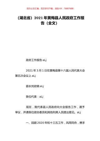 （湖北省）2021年黄梅县人民政府工作报告（全文）.doc