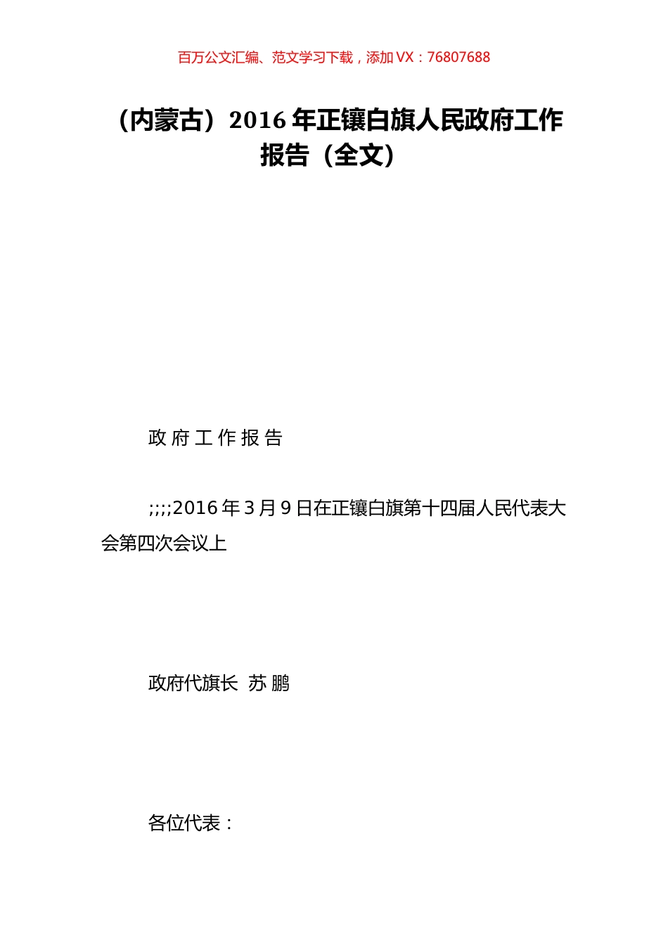 （内蒙古）2016年正镶白旗人民政府工作报告（全文）.doc_第1页