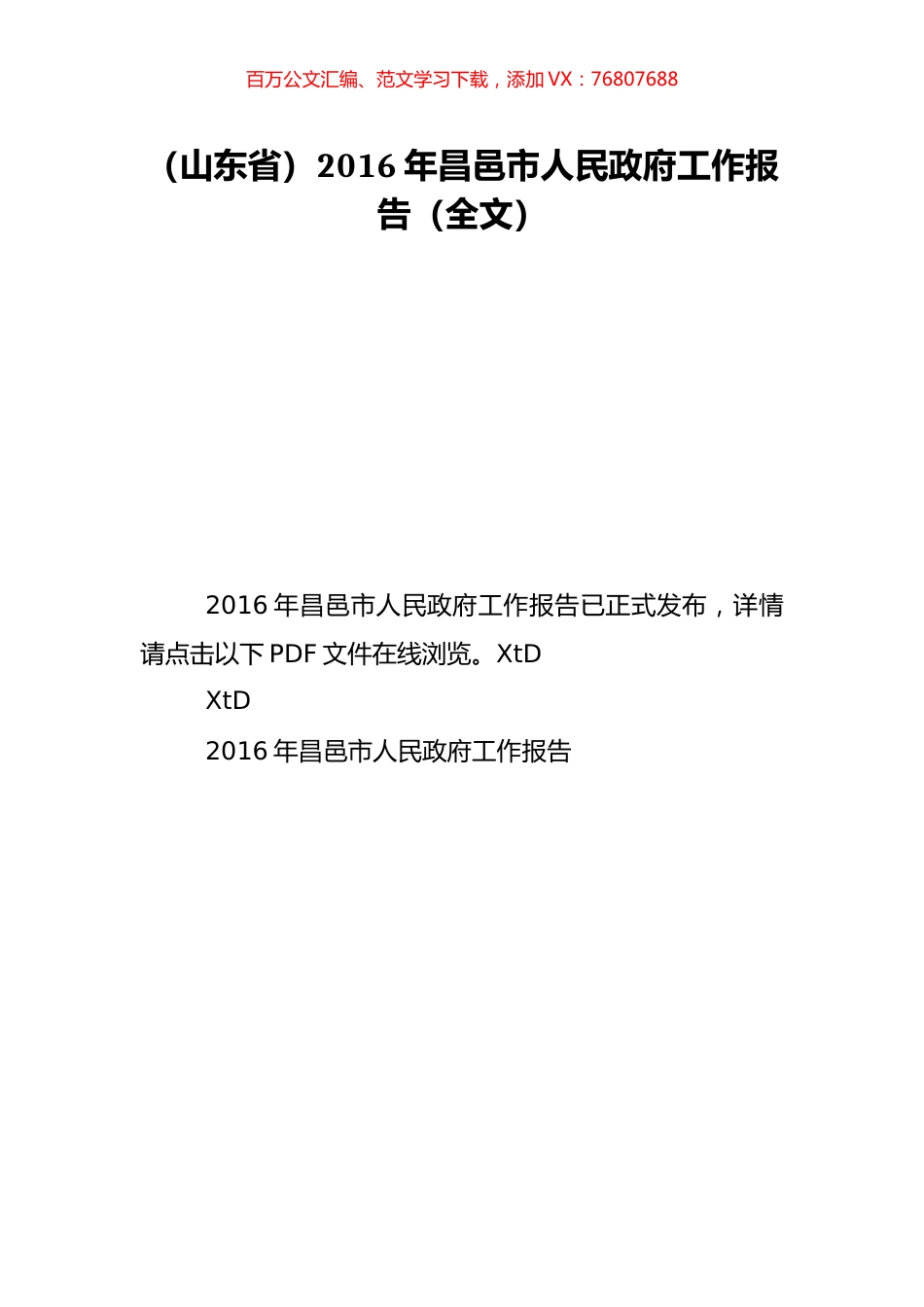 （山东省）2016年昌邑市人民政府工作报告（全文）.doc_第1页