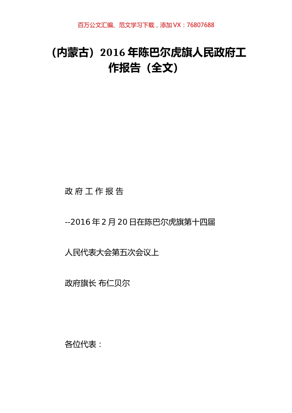 （内蒙古）2016年陈巴尔虎旗人民政府工作报告（全文）.doc_第1页
