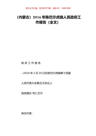 （内蒙古）2016年陈巴尔虎旗人民政府工作报告（全文）.doc