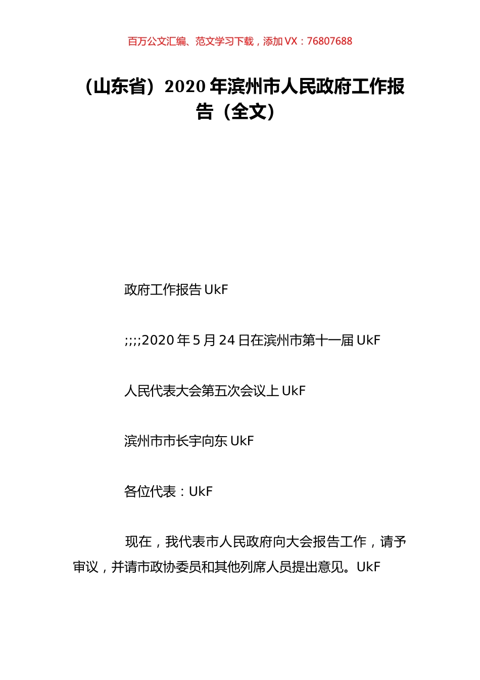 （山东省）2020年滨州市人民政府工作报告（全文）.doc_第1页