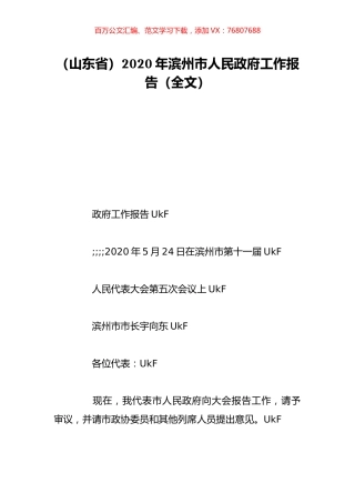（山东省）2020年滨州市人民政府工作报告（全文）.doc