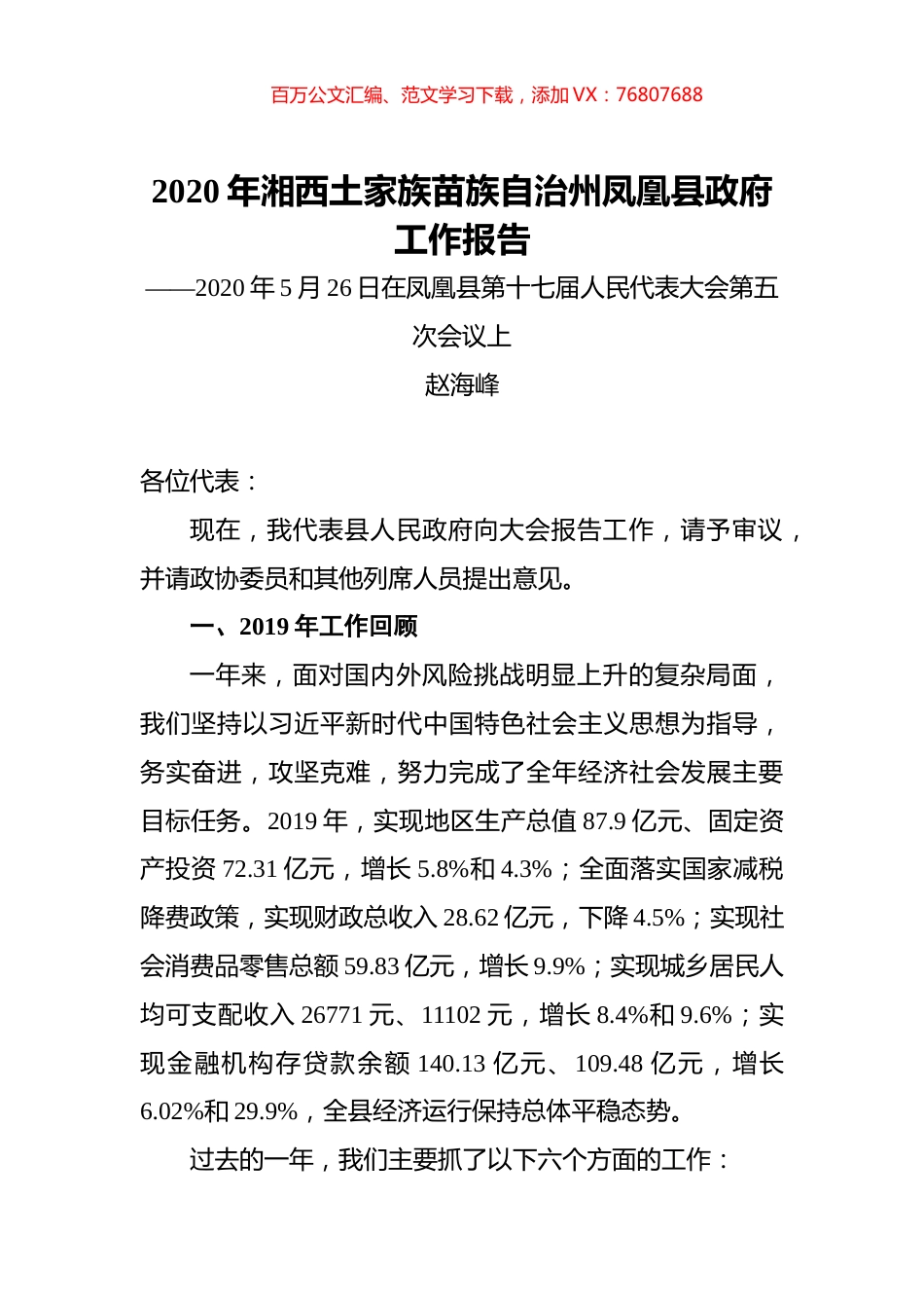 2020年湘西土家族苗族自治州凤凰县政府工作报告.docx_第1页