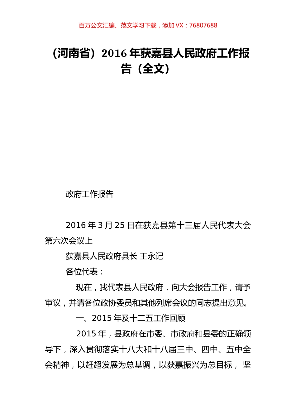 （河南省）2016年获嘉县人民政府工作报告（全文）.doc_第1页