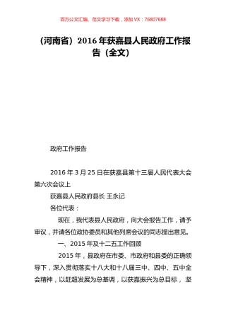 （河南省）2016年获嘉县人民政府工作报告（全文）.doc