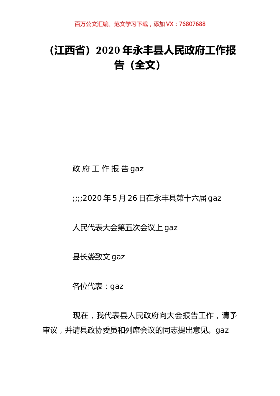 （江西省）2020年永丰县人民政府工作报告（全文）.doc_第1页
