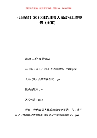 （江西省）2020年永丰县人民政府工作报告（全文）.doc