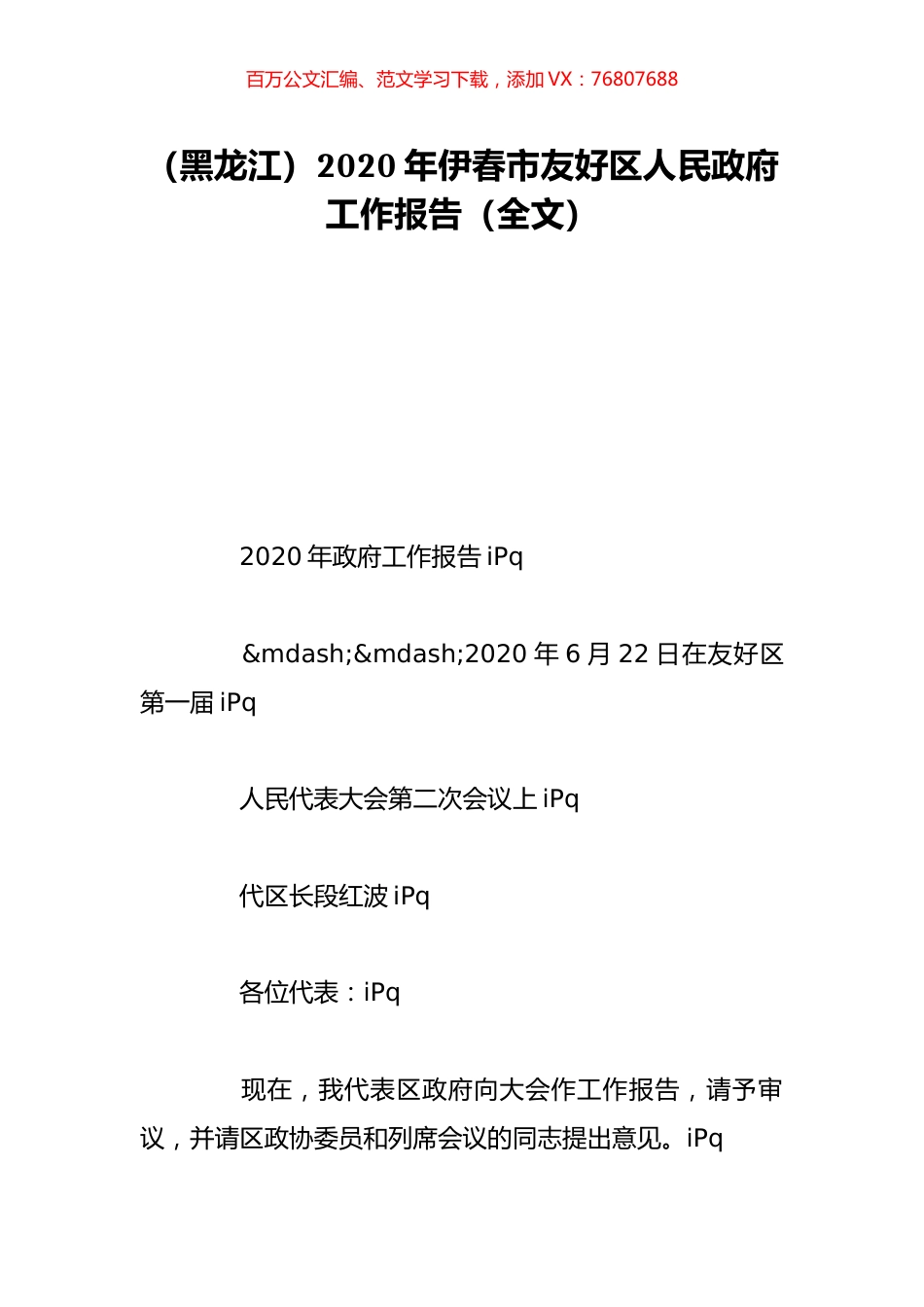 （黑龙江）2020年伊春市友好区人民政府工作报告（全文）.doc_第1页