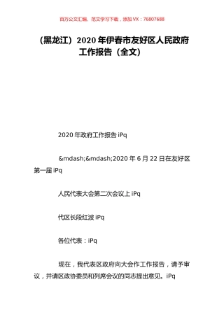 （黑龙江）2020年伊春市友好区人民政府工作报告（全文）.doc