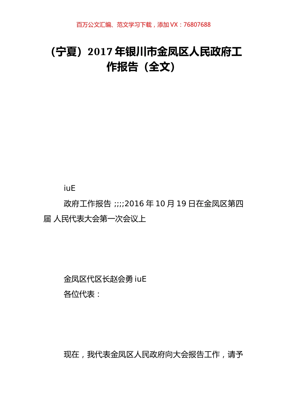 （宁夏）2017年银川市金凤区人民政府工作报告（全文）.doc_第1页