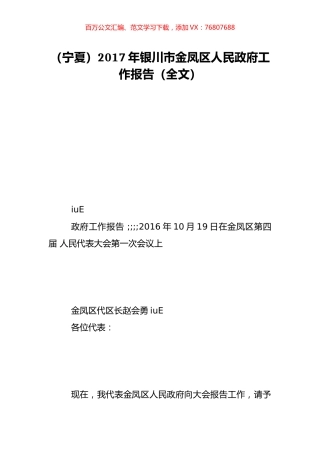 （宁夏）2017年银川市金凤区人民政府工作报告（全文）.doc