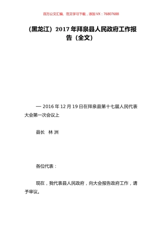 （黑龙江）2017年拜泉县人民政府工作报告（全文）.doc