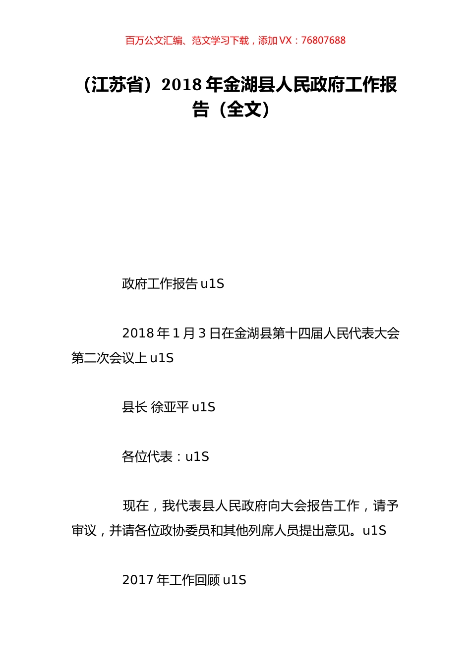 （江苏省）2018年金湖县人民政府工作报告（全文）.doc_第1页