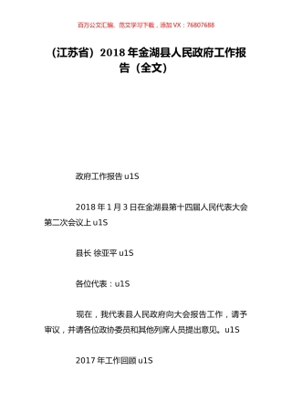 （江苏省）2018年金湖县人民政府工作报告（全文）.doc