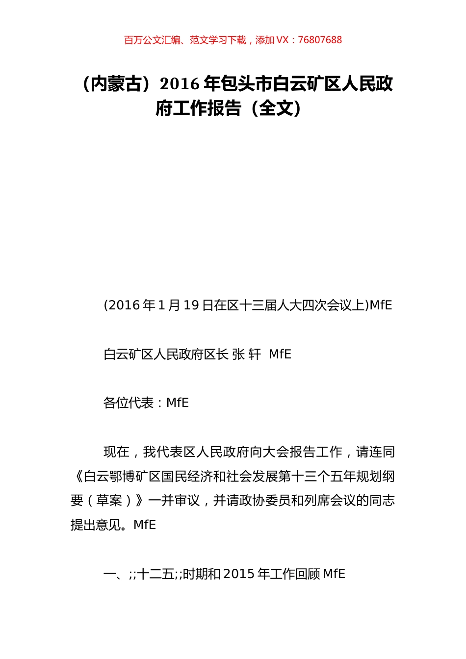 （内蒙古）2016年包头市白云矿区人民政府工作报告（全文）.doc_第1页
