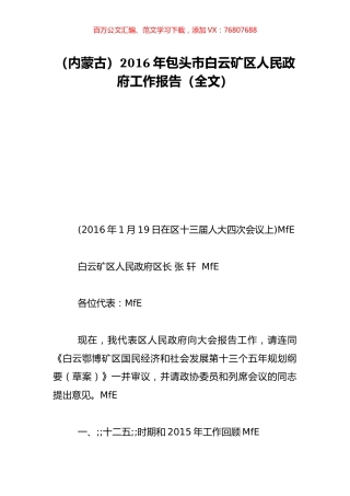 （内蒙古）2016年包头市白云矿区人民政府工作报告（全文）.doc