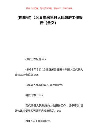 （四川省）2018年米易县人民政府工作报告（全文）.doc