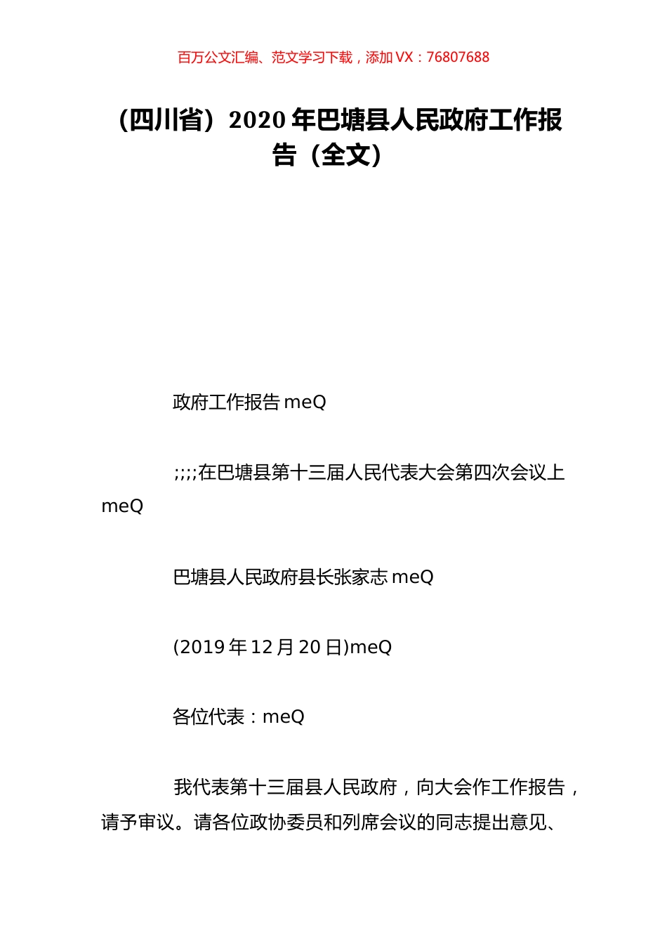 （四川省）2020年巴塘县人民政府工作报告（全文）.doc_第1页