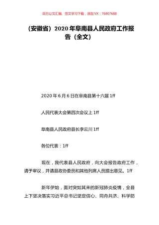 （安徽省）2020年阜南县人民政府工作报告（全文）.doc