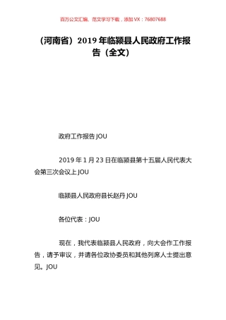 （河南省）2019年临颍县人民政府工作报告（全文）.doc