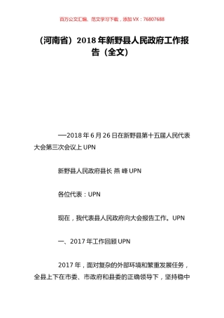 （河南省）2018年新野县人民政府工作报告（全文）.doc