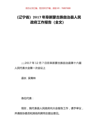 （辽宁省）2017年阜新蒙古族自治县人民政府工作报告（全文）.doc