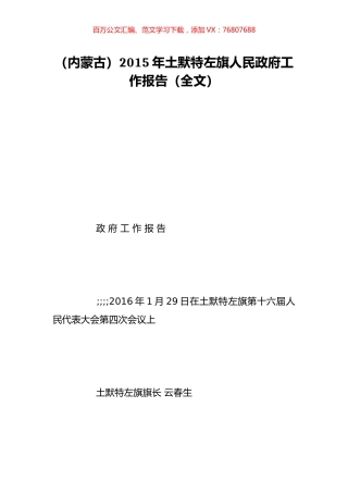 （内蒙古）2015年土默特左旗人民政府工作报告（全文）.doc