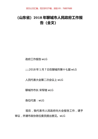 （山东省）2018年聊城市人民政府工作报告（全文）.doc