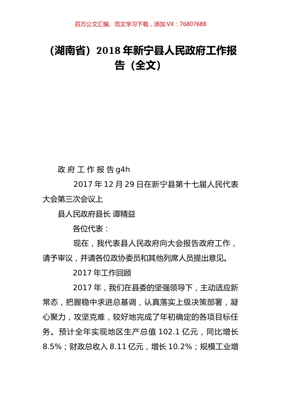 （湖南省）2018年新宁县人民政府工作报告（全文）.doc_第1页