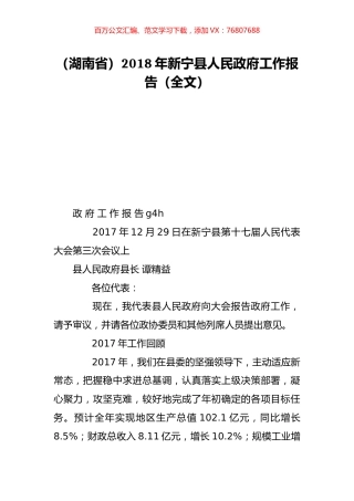 （湖南省）2018年新宁县人民政府工作报告（全文）.doc