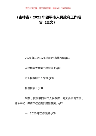 （吉林省）2021年四平市人民政府工作报告（全文）.doc