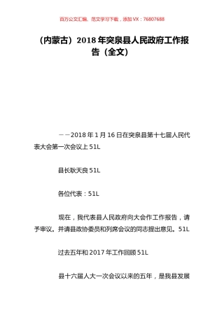（内蒙古）2018年突泉县人民政府工作报告（全文）.doc