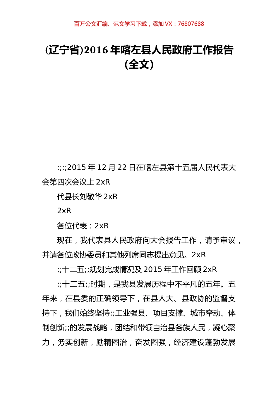 (辽宁省)2016年喀左县人民政府工作报告（全文）.doc_第1页