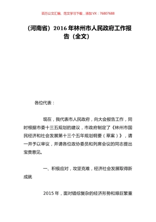 （河南省）2016年林州市人民政府工作报告（全文）.doc