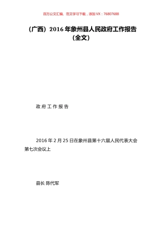 （广西）2016年象州县人民政府工作报告（全文）.doc