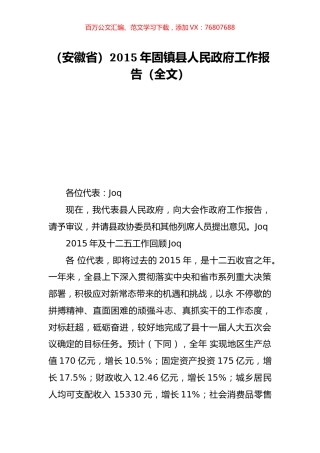 （安徽省）2015年固镇县人民政府工作报告（全文）.doc