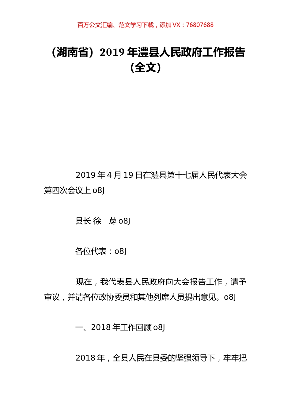 （湖南省）2019年澧县人民政府工作报告（全文）.doc_第1页