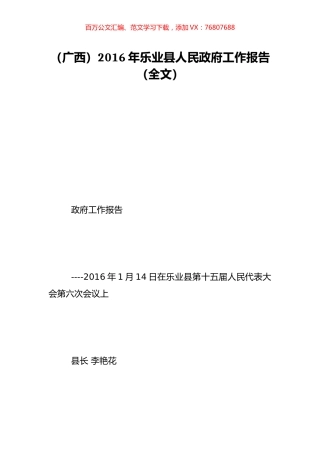 （广西）2016年乐业县人民政府工作报告（全文）.doc