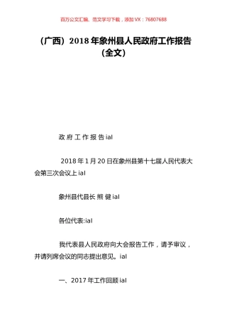 （广西）2018年象州县人民政府工作报告（全文）.doc