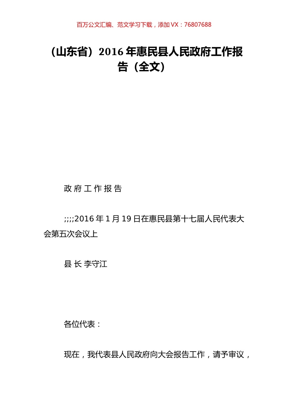 （山东省）2016年惠民县人民政府工作报告（全文）.doc_第1页