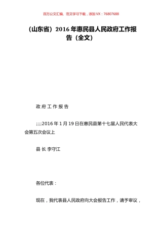 （山东省）2016年惠民县人民政府工作报告（全文）.doc