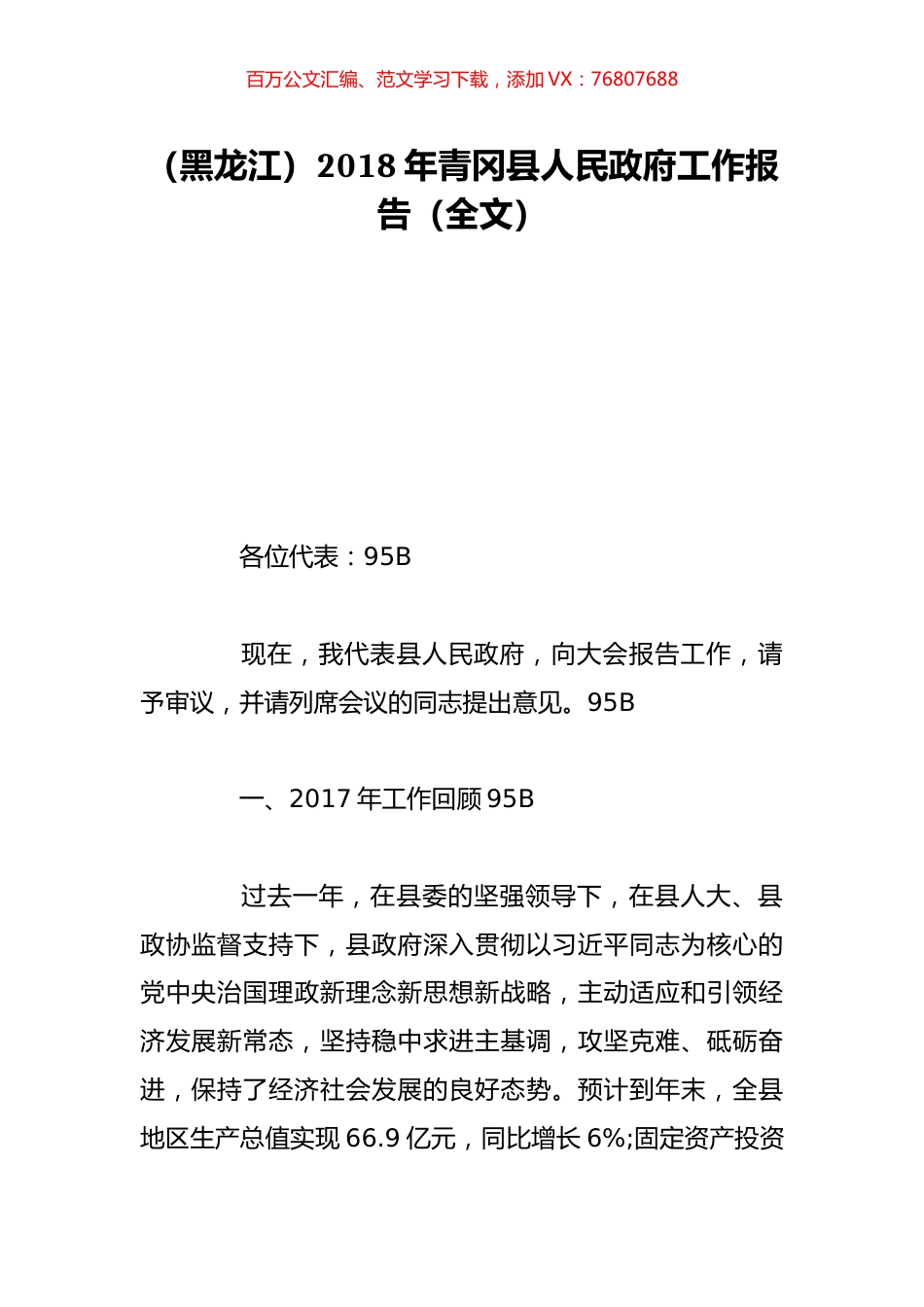 （黑龙江）2018年青冈县人民政府工作报告（全文）.doc_第1页