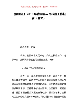 （黑龙江）2018年青冈县人民政府工作报告（全文）.doc