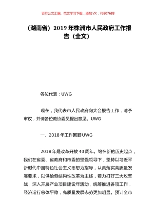 （湖南省）2019年株洲市人民政府工作报告（全文）.doc