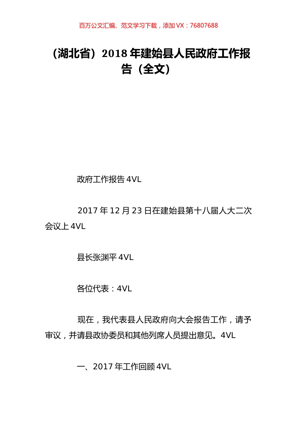 （湖北省）2018年建始县人民政府工作报告（全文）.doc_第1页
