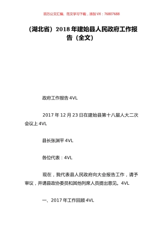 （湖北省）2018年建始县人民政府工作报告（全文）.doc