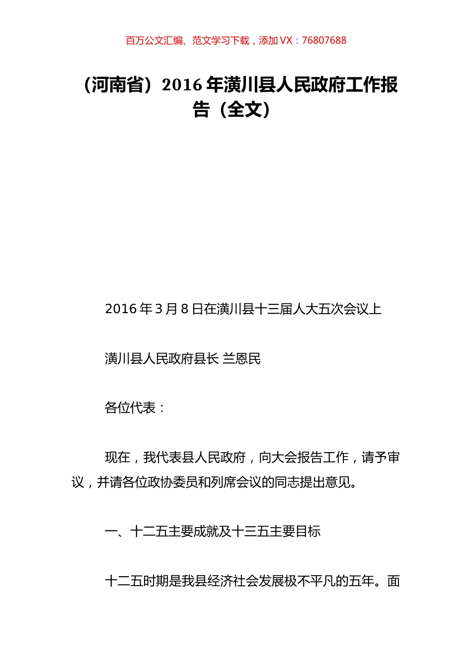 （河南省）2016年潢川县人民政府工作报告（全文）.doc_第1页