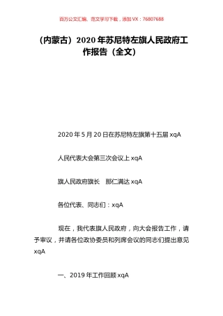 （内蒙古）2020年苏尼特左旗人民政府工作报告（全文）.doc